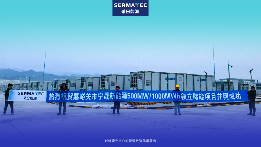 甘肃嘉峪关500MW/1000MWh大型独立储能电站项目成功并网