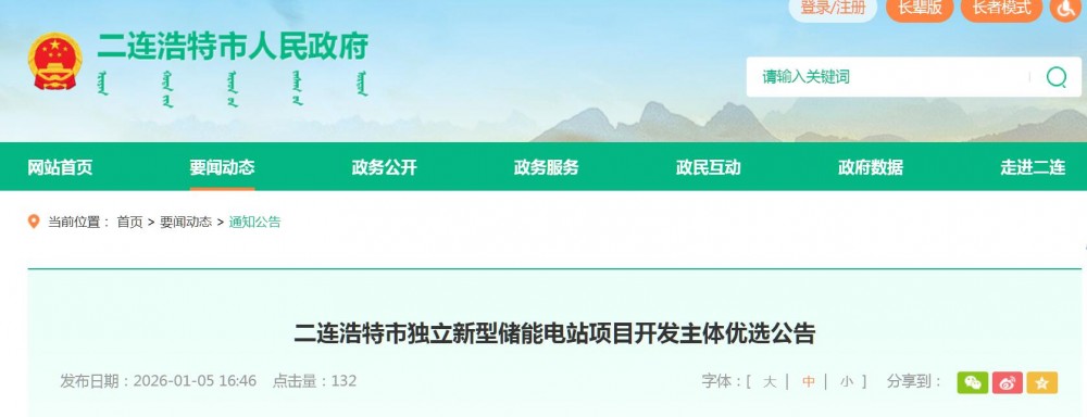 200MW/800MWh！内蒙古二连浩特市独立新型储能电站项目开发主体优选