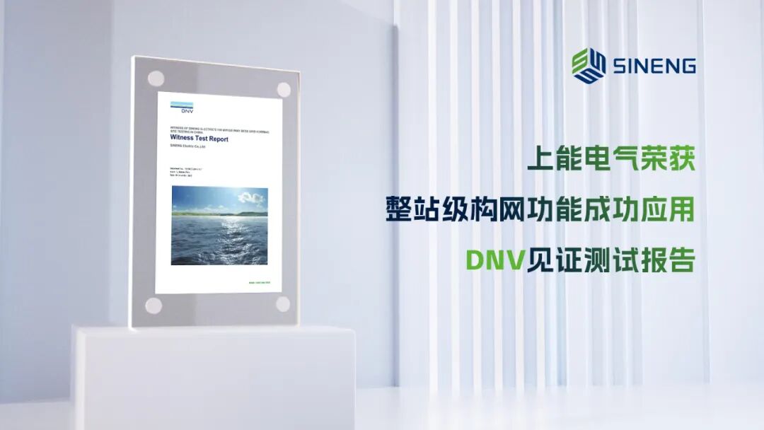国际见证！上能电气构网型储能技术荣获DNV报告