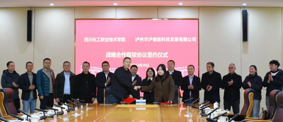 华泸储能与四川化工职院签署战略合作协议