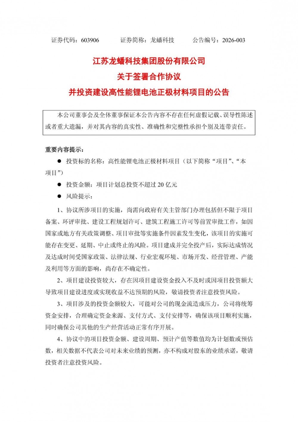 龙蟠科技拟20亿元投建高性能锂电池正极材料项目