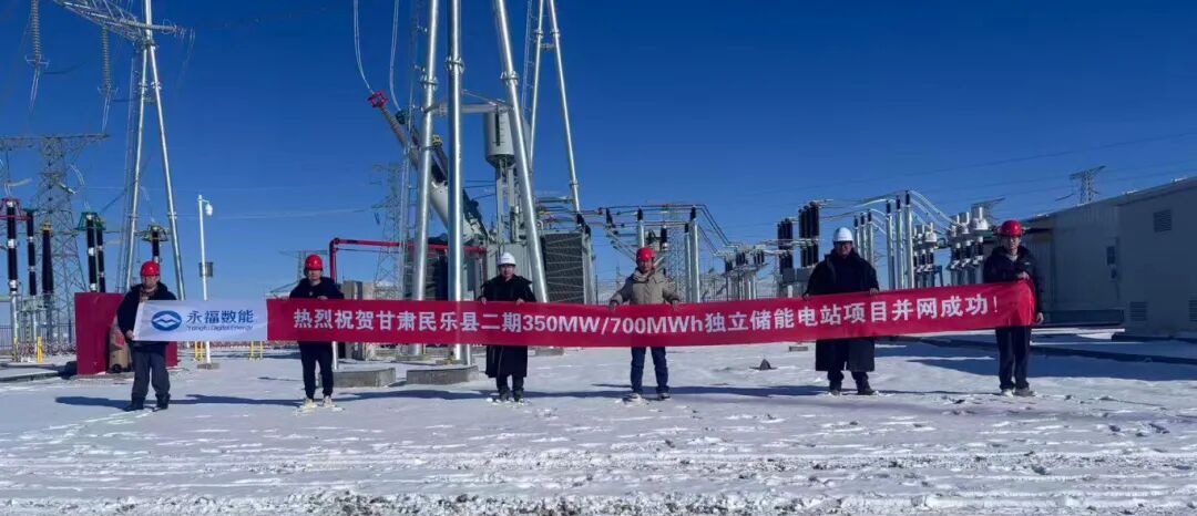 甘肃民乐350MW/700MWh独立储能电站项目成功并网