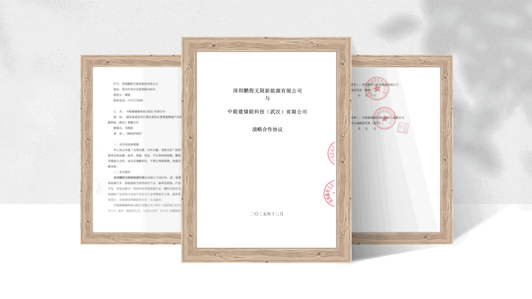 中能建储能科技与鹏程无限签署战略合作协议