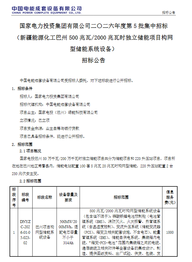 0.5GW/2GWh！国家电投新疆构网型储能系统采购！
