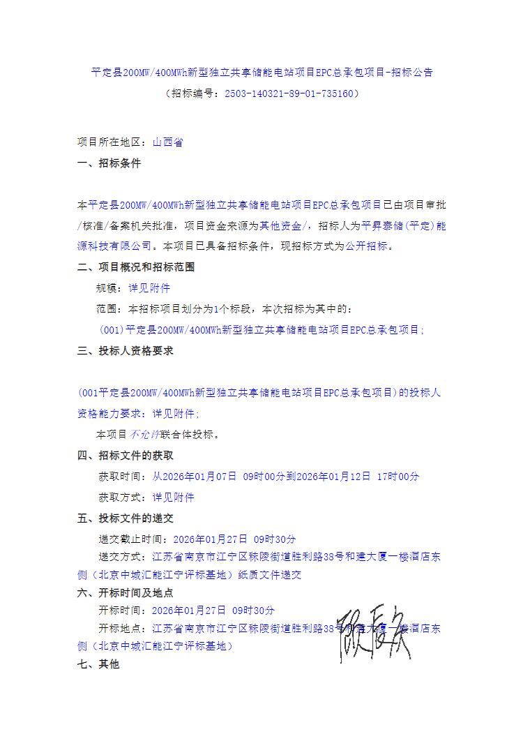 投标 | 山西省阳泉市平定县200MW/400MWh新型独立共享储能电站项目EPC招标
