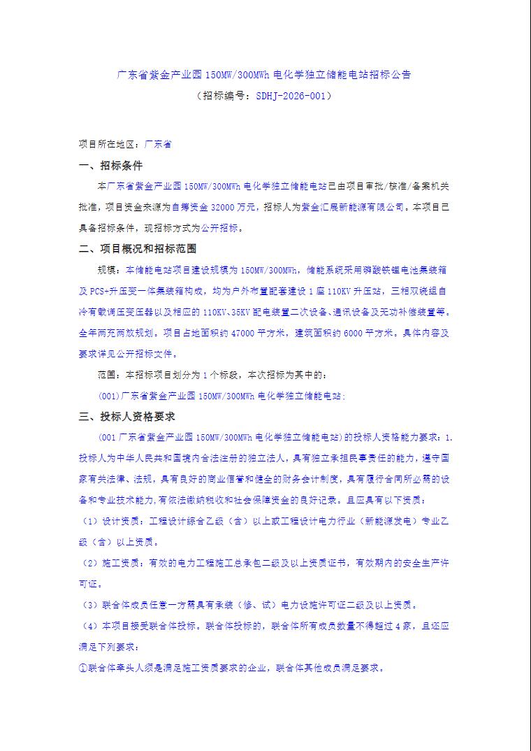 投标 | 广东省紫金产业园150MW/300MWh电化学独立储能电站招标