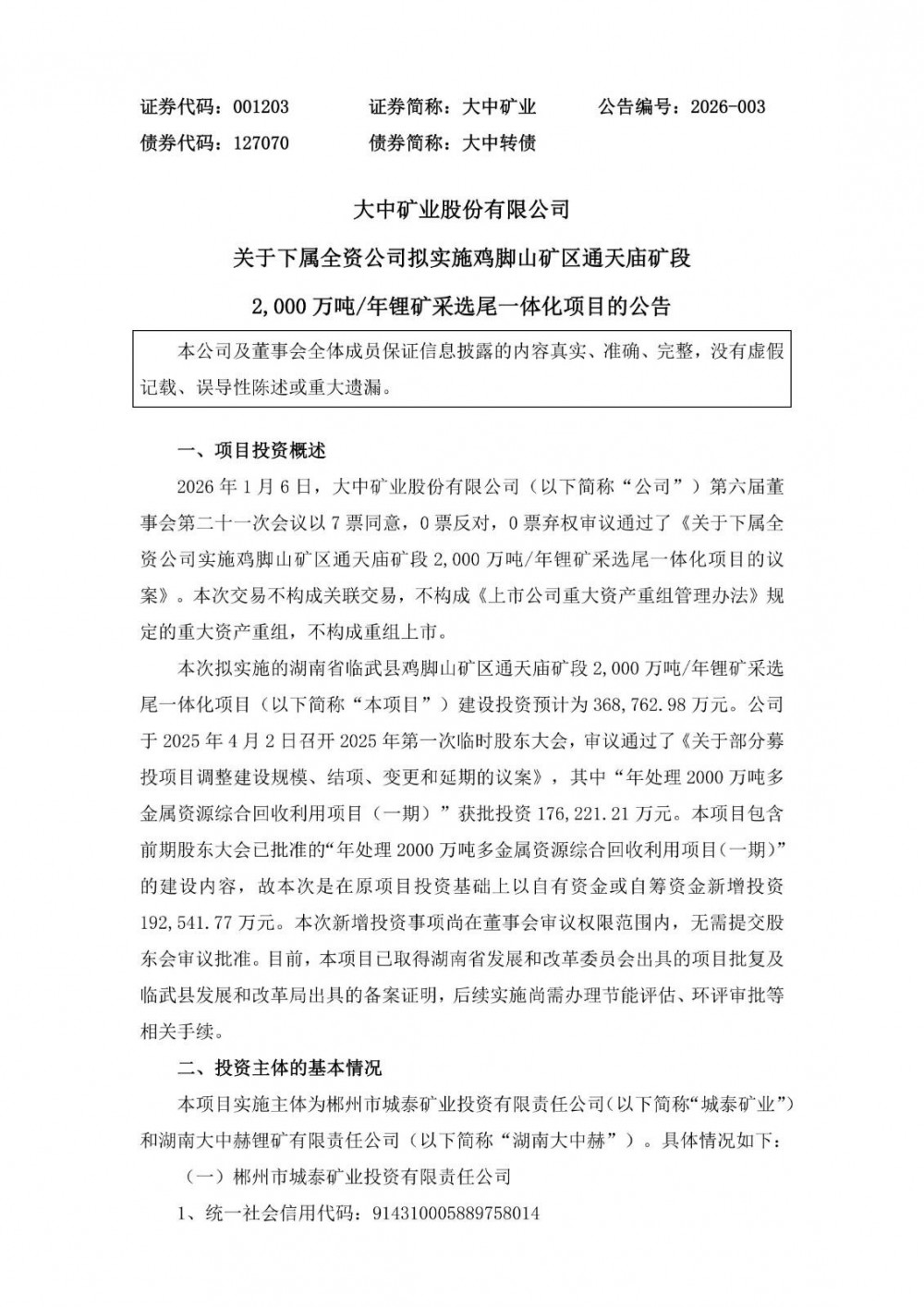 大中矿业拟36.88亿元投建年产2000万吨锂矿采选尾一体化项目