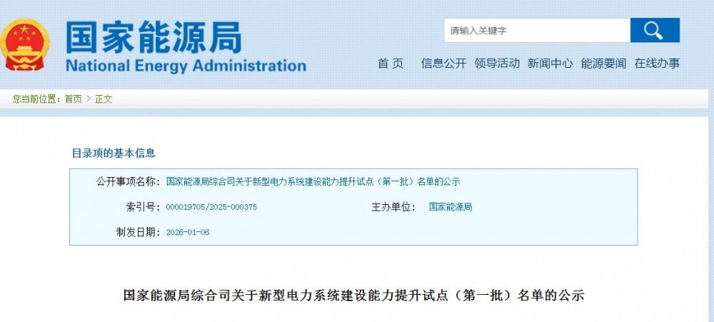 国家能源局公布新型电力系统建设试点名单！涉及中石油、国网、南网、华能、大唐、固德威、宁德时代等