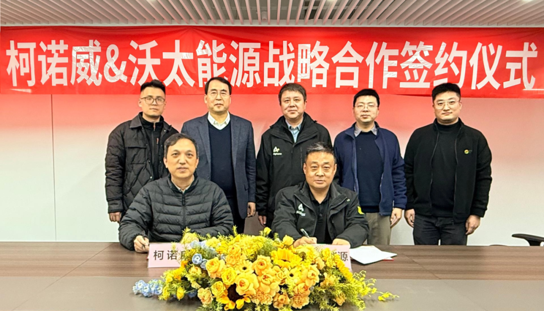 柯诺威新能源携手沃太能源，共拓储能篇章！
