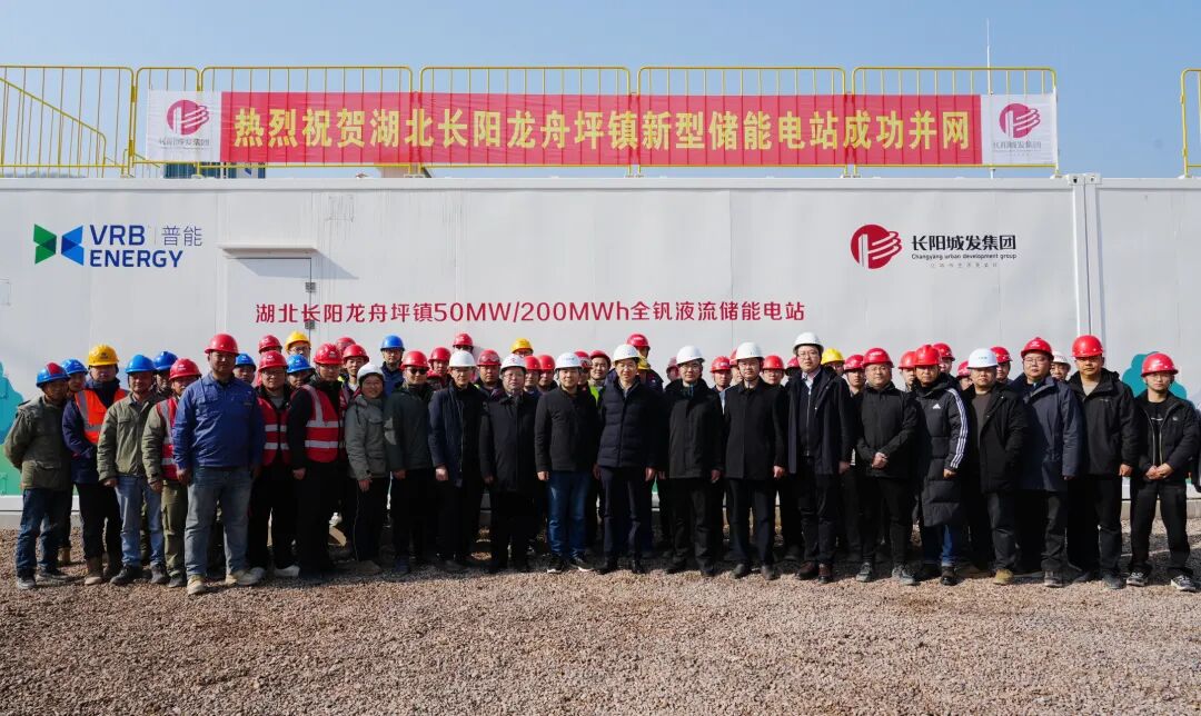 钒电赋能鄂西！北京普能助力湖北长阳新型储能电站成功并网