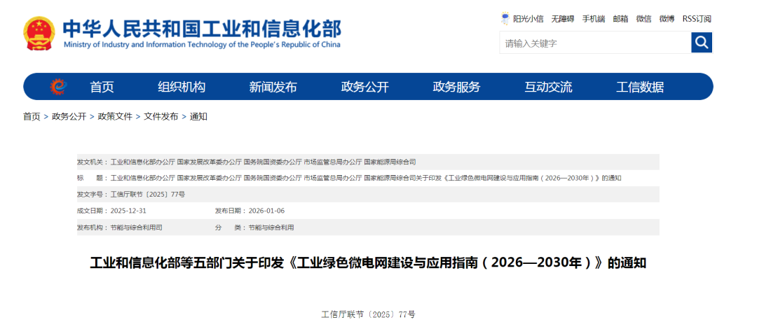 工信部、发改委、能源局等五部门：工业绿色微电网新建风、光自消纳不低于60%，配置单一或多种新型储能
