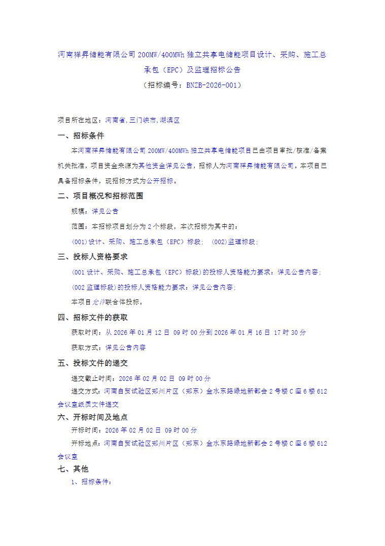 招标 | 河南200MW/400MWh独立共享电储能项目EPC及监理招标
