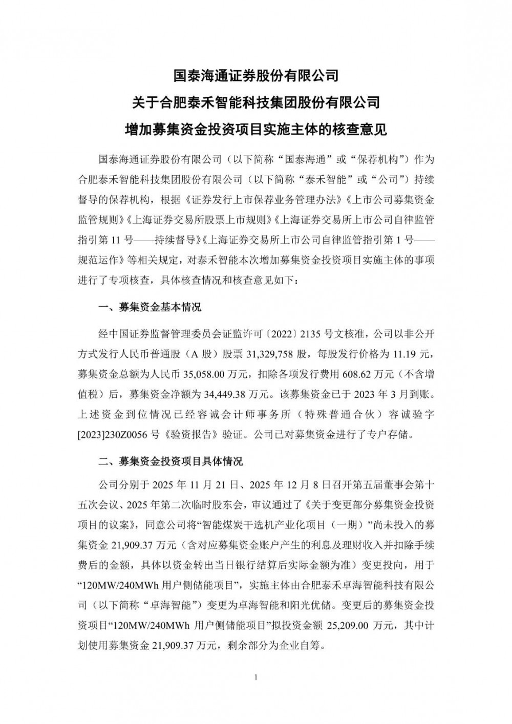 泰禾智能拟增加卓海智能及阳光优储全资子公司作为120MW/240MWh用户侧储能项目实施主体