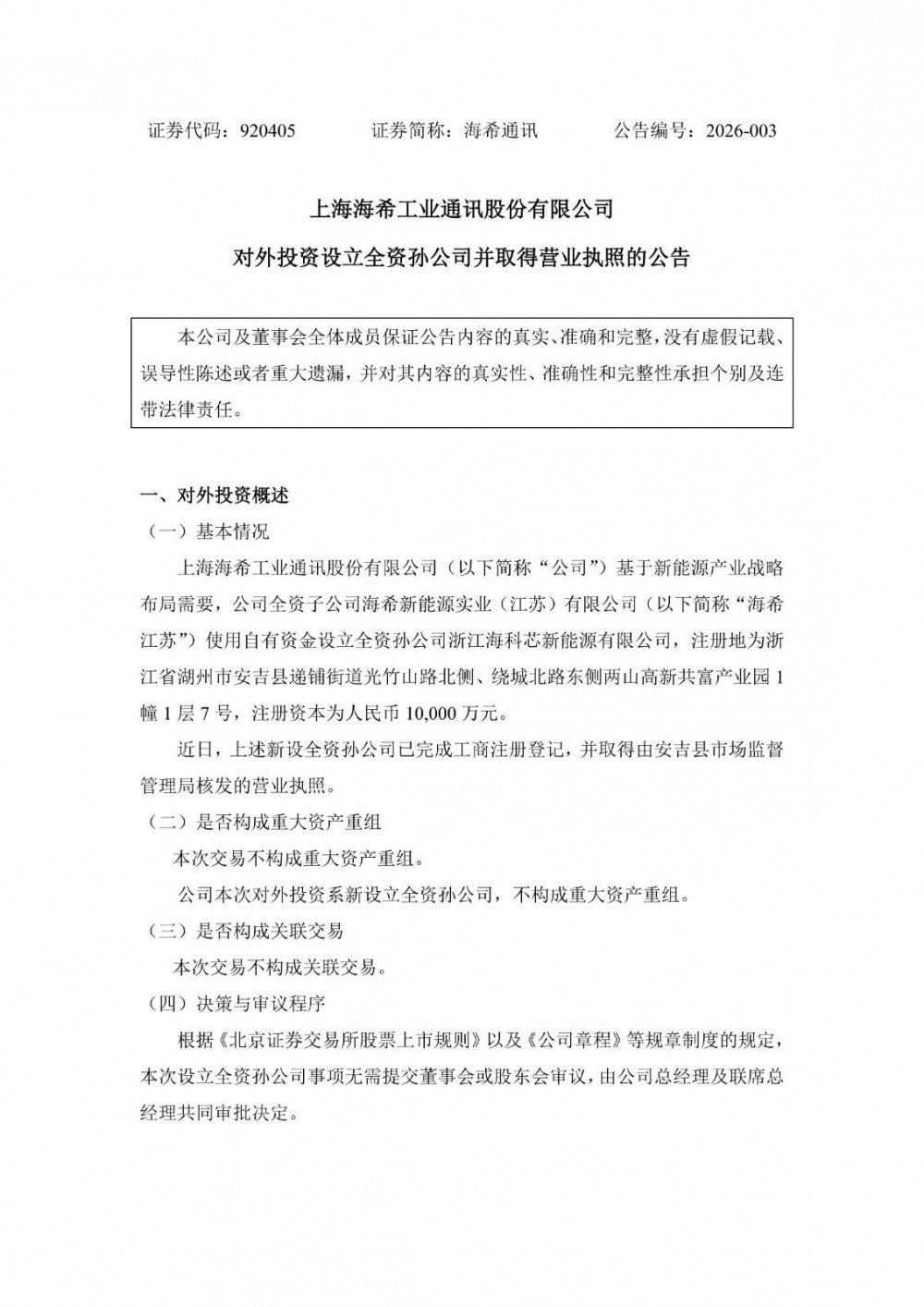 海希通讯1亿元成立孙公司！从事电池生产制造等业务