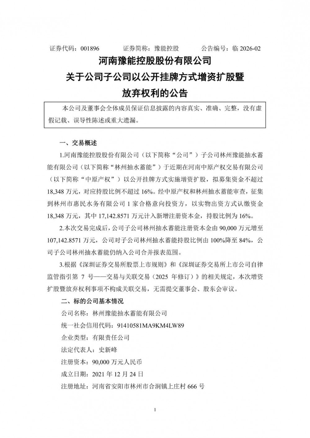 豫能控股子公司林州抽水蓄能增资扩股，持股比例降至84%