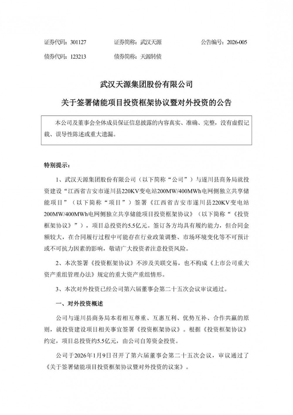 武汉天源拟5.5亿元投建储能项目