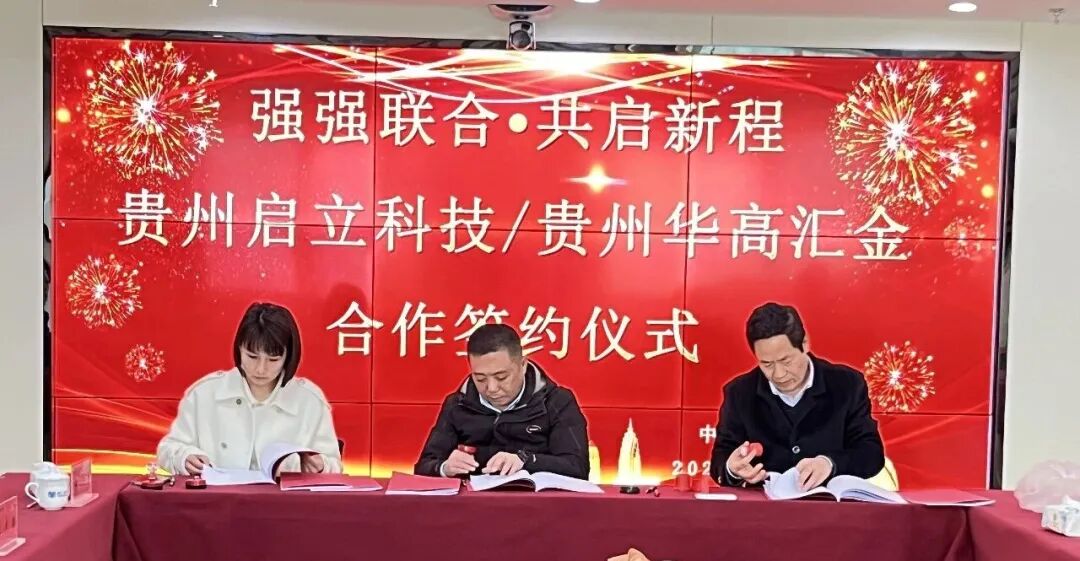 贵州再落一子！贵州启立科技开启盘州储能项目合作新阶段