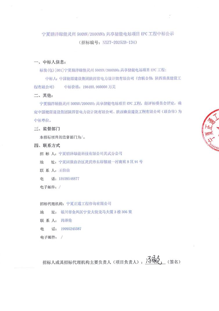 中标 | 0.9924元/Wh！宁夏500MW/2GWh储能项目EPC中标公示！