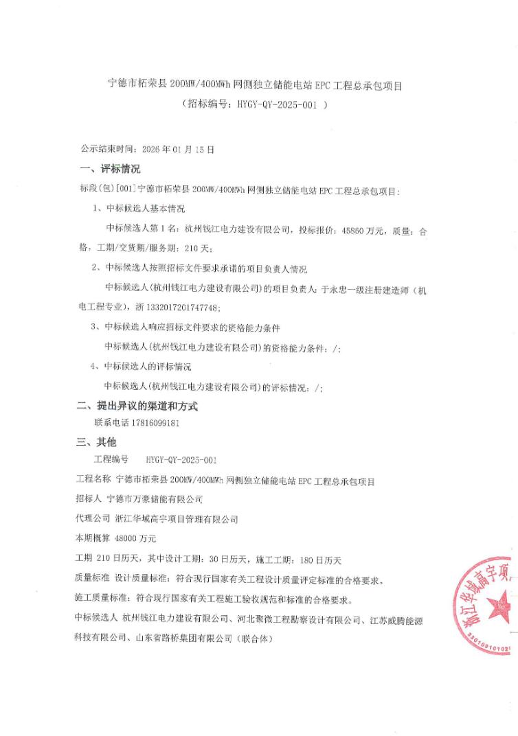 中标 | 1.1465元/Wh！福建宁德市柘荣县200MW/400MWh网侧独立储能电站EPC中标候选人公示