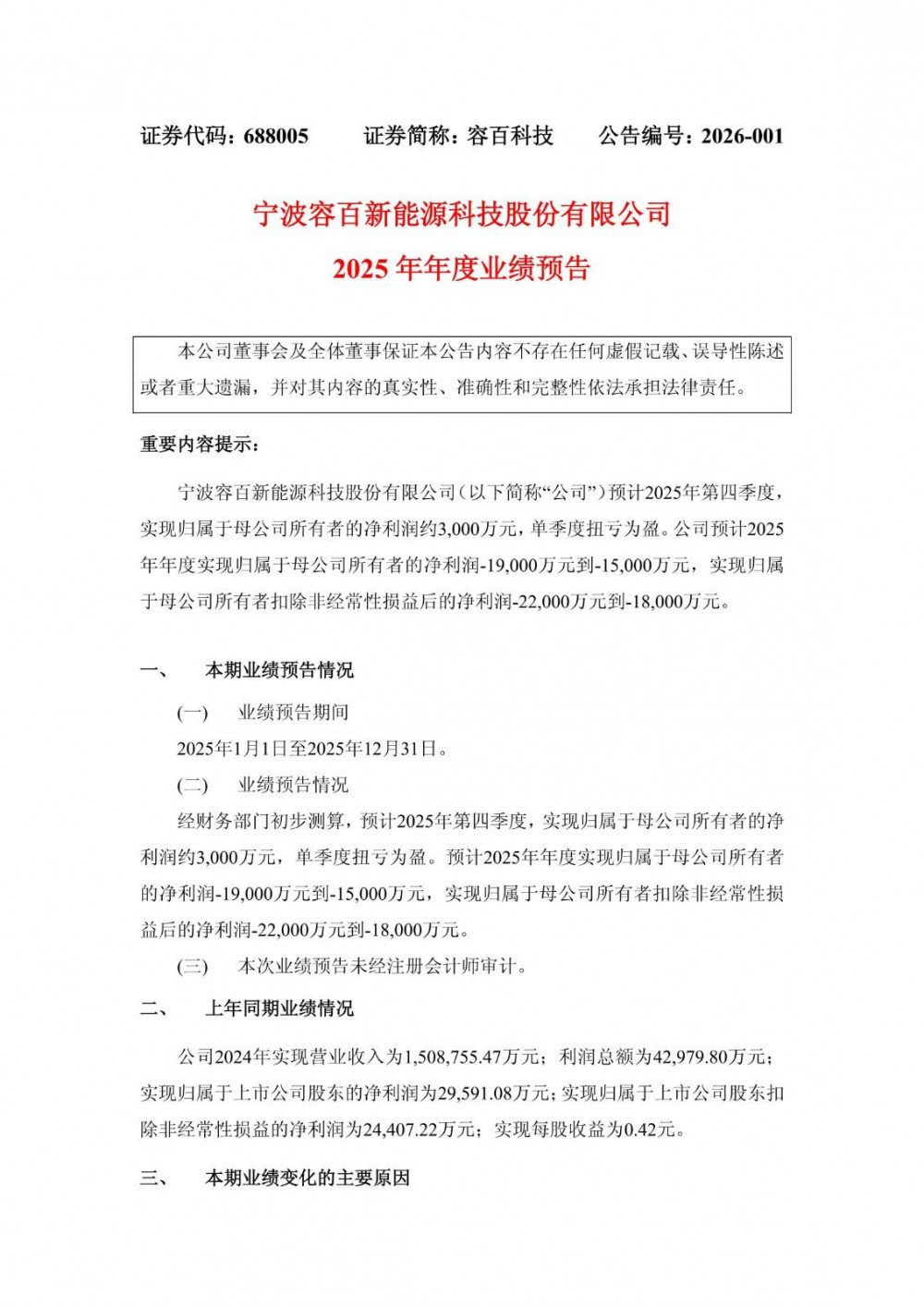 容百科技2025年净利最高预亏1.9亿元