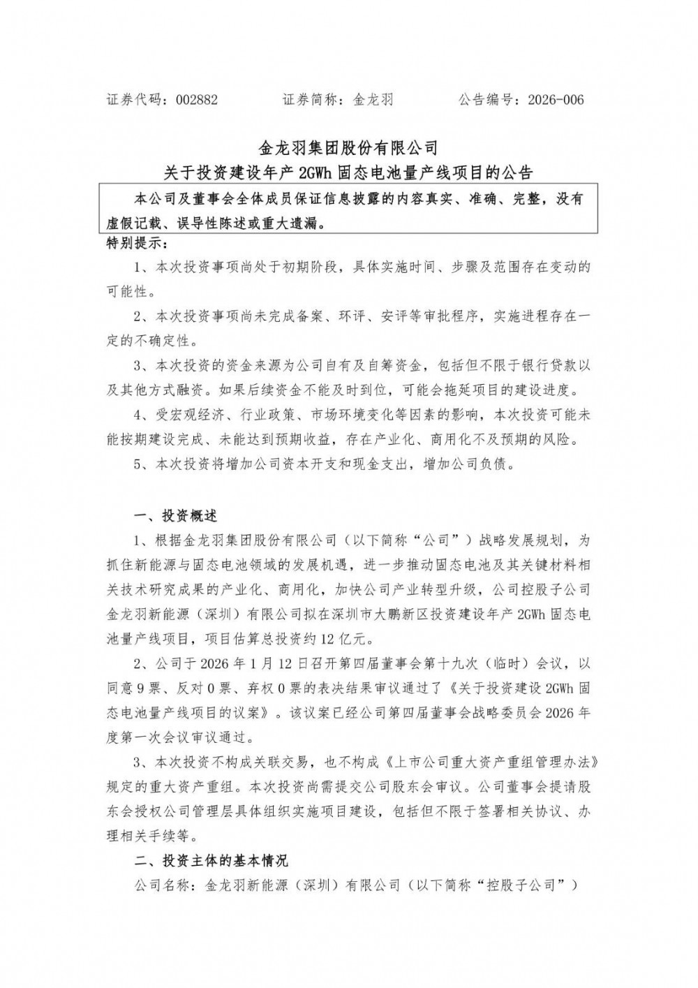 金龙羽拟12亿元投建年产2GWh固态电池量产线项目