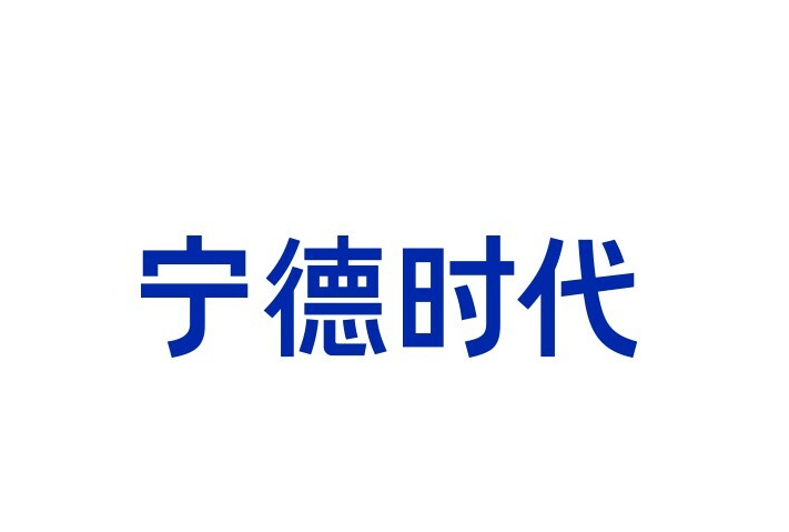 中国宁德时代与蔚来签署五年战略合作协议