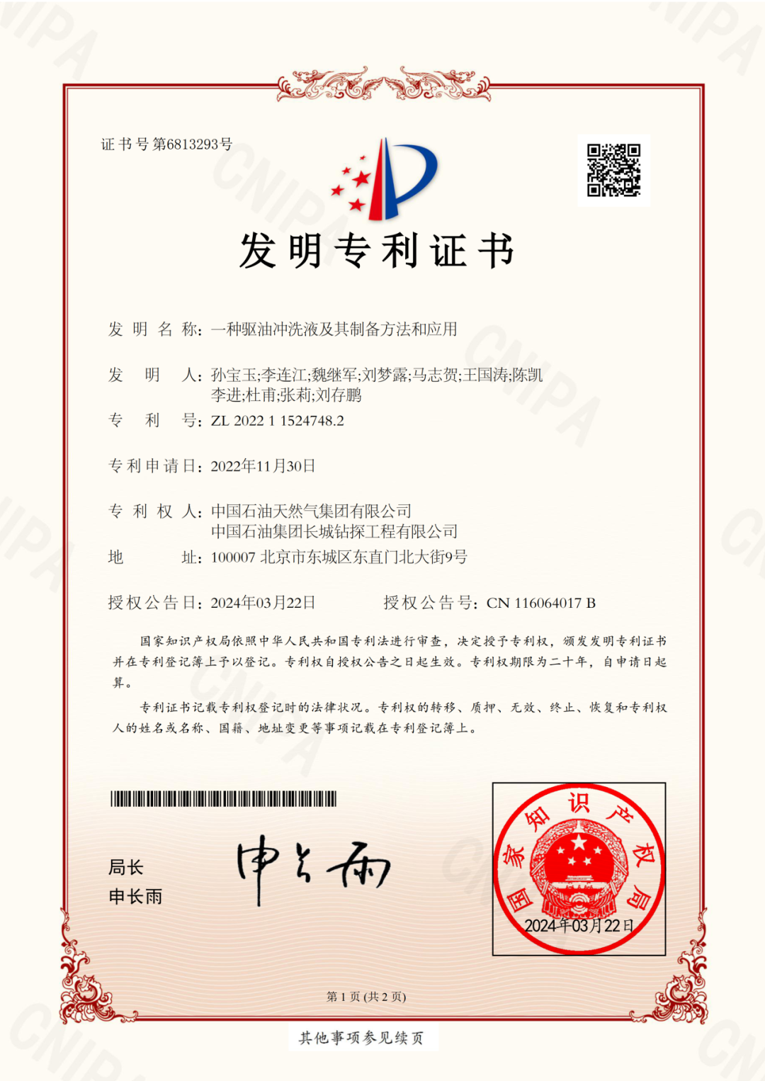 中国石油长城钻探公司自主研发油基泥浆冲洗液累计应用500吨，应用率超95%！