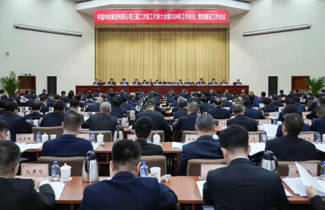 华能召开2026年党的建设工作会议