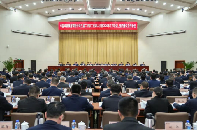 华能召开2026年工作会议