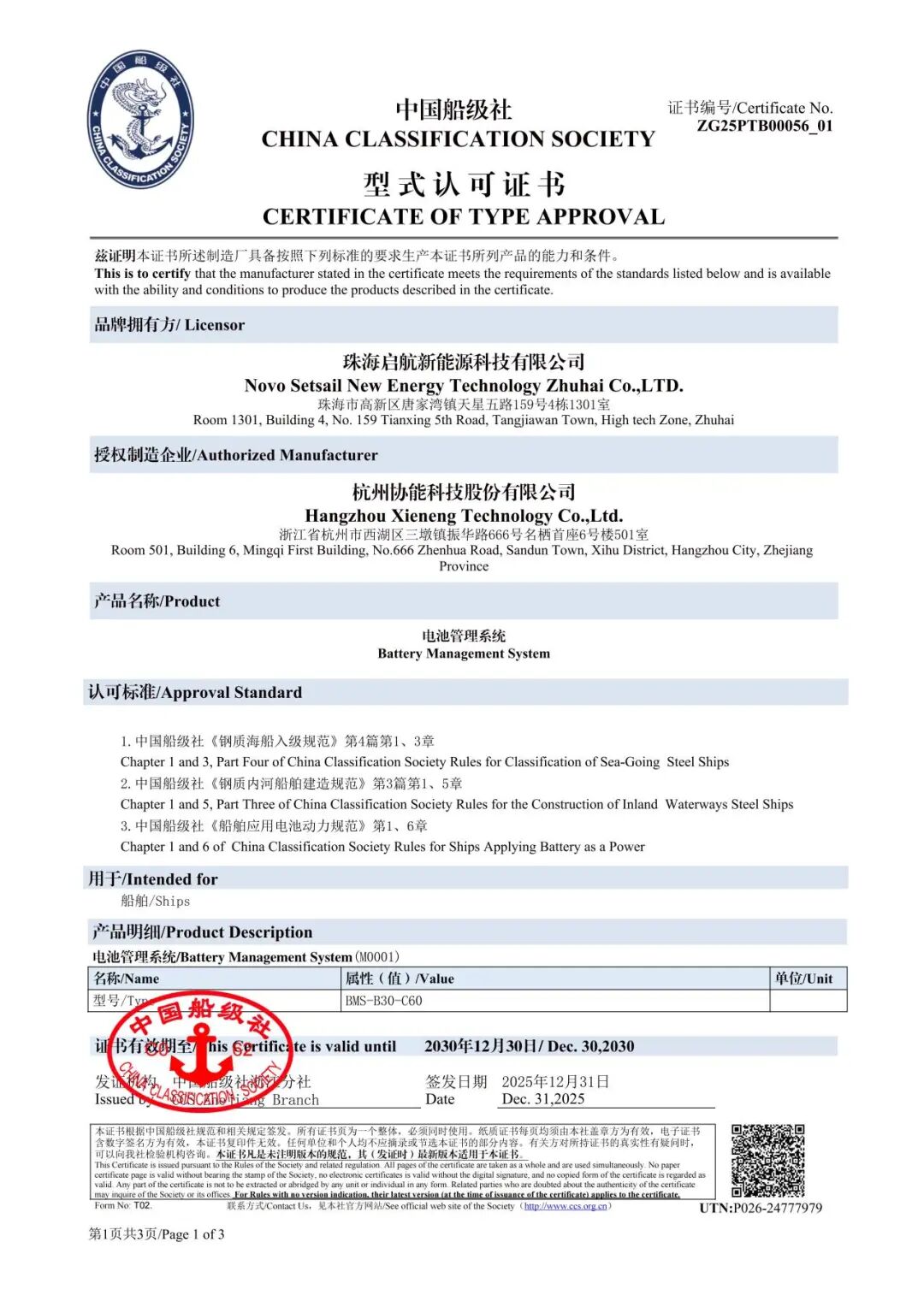 协能科技船用电池管理系统顺利获得CCS认证