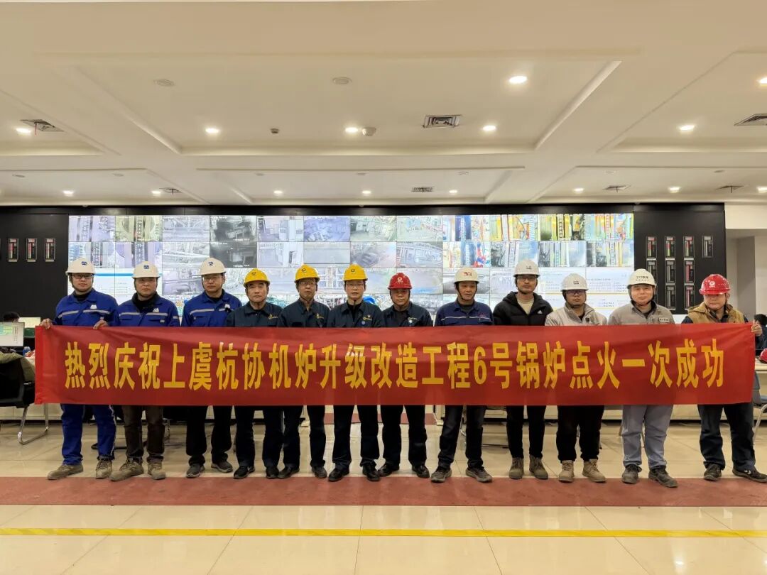 浙江上虞杭协机炉升级改造工程#6锅炉点火一次成功！
