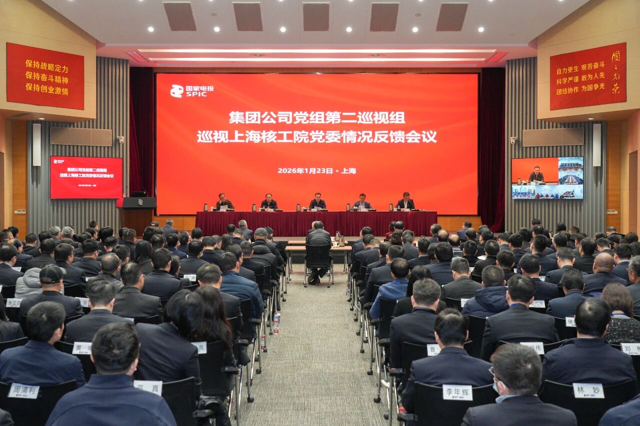 国家电投集团公司党组第二巡视组向上海核工院党委反馈巡视情况