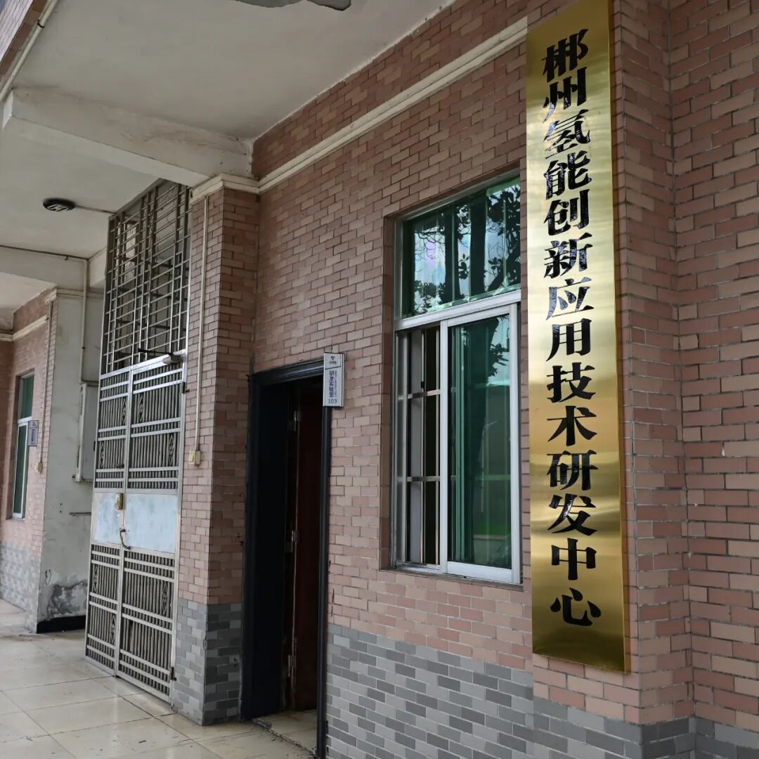 天诚氢能获2025年度湖南郴州市技术研发中心认定