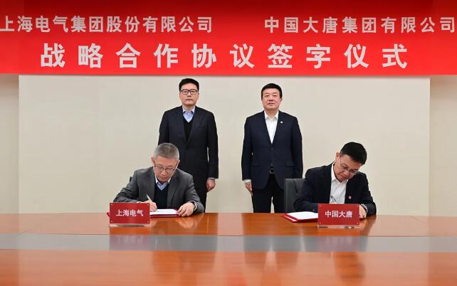 上海电气与大唐集团签署战略合作协议