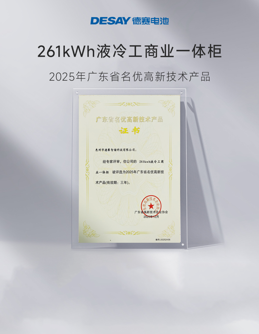 德赛电池储能自主研发液冷一体柜入选广东省名优高新技术产品
