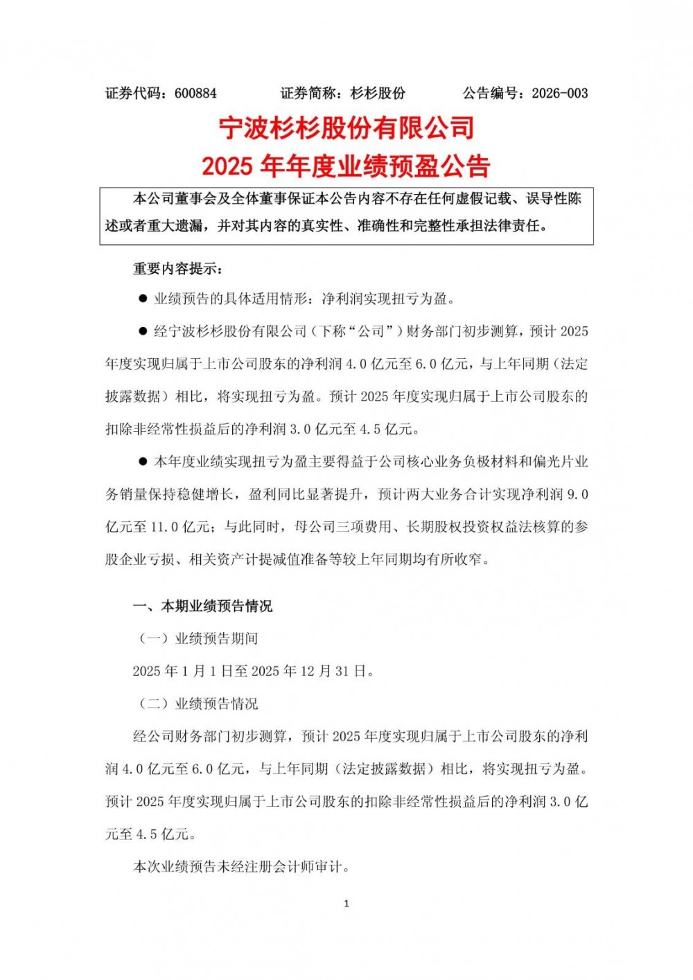 杉杉股份预计2025年度净利润4.0亿元至6.0亿元