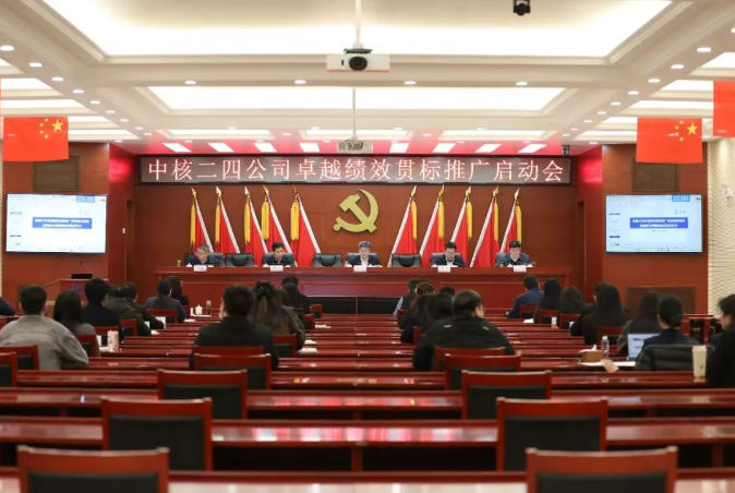 中核二四召开卓越绩效贯标推广启动会