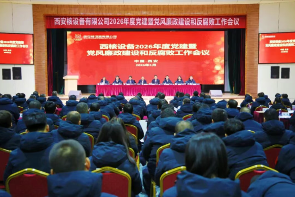 西核设备召开2026年度党建暨党风廉政建设和反腐败工作会议
