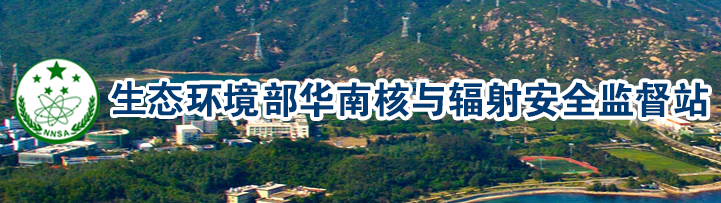 华南监督站举办“风险指引型核安全监管”专题培训
