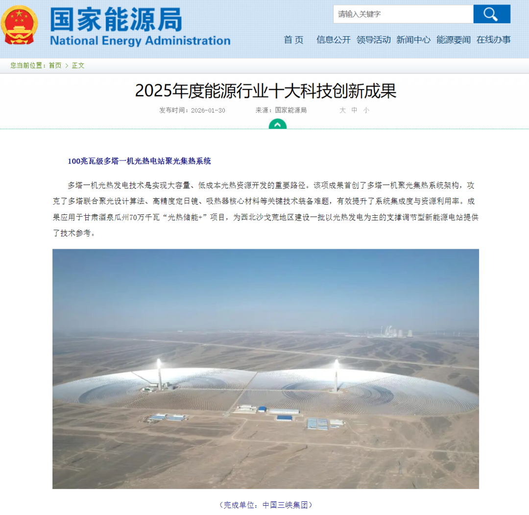 三峡集团“100兆瓦级多塔一机光热电站聚光集热系统”入选国家能源局十大科技创新成果