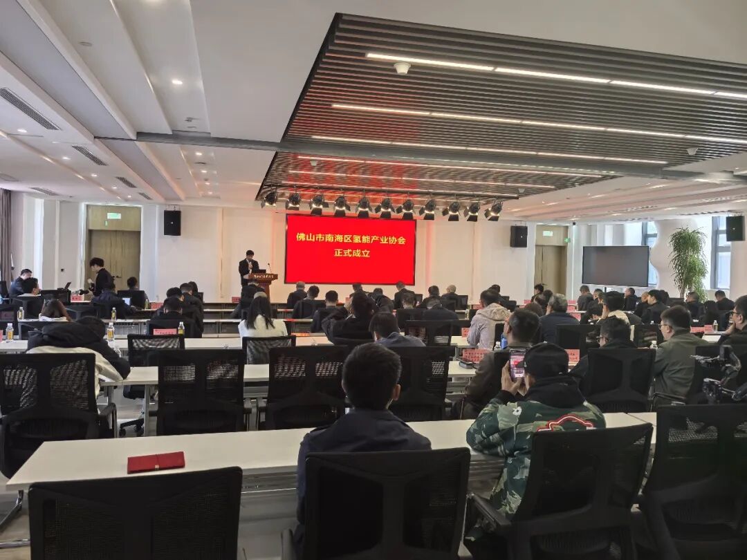 广东氢动出席南海区氢能产业协会成立大会