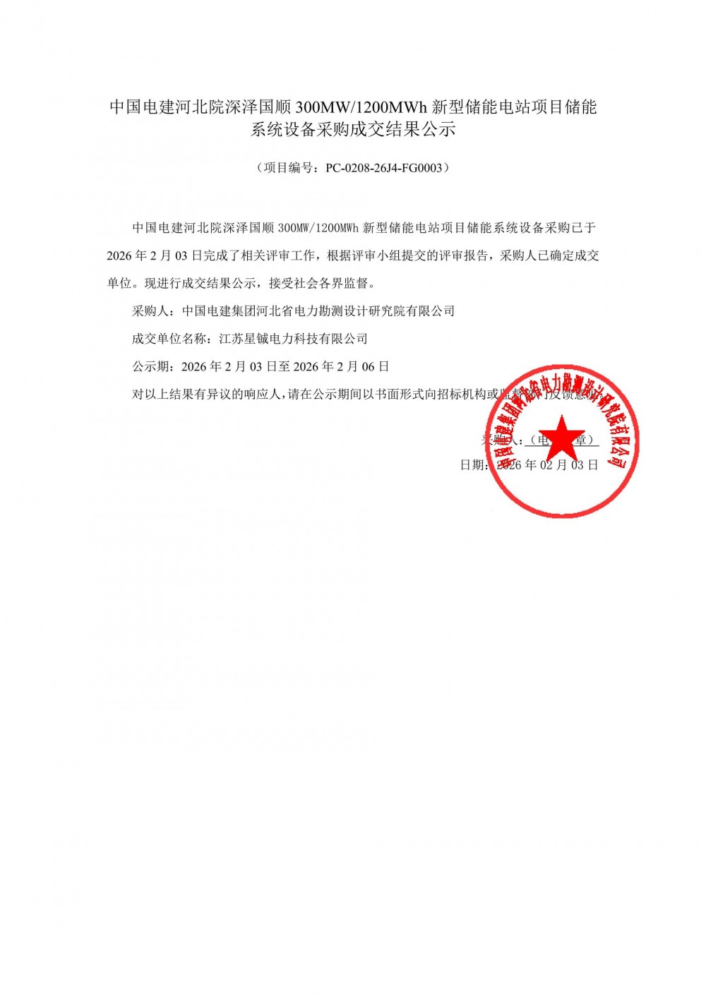 中标 | 星铖电力中标！河北院深泽国顺300MW/1200MWh储能系统设备采购结果公示