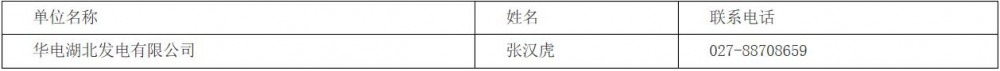 招标 | 湖北襄阳电厂储能耦合二期机组调频项目EPC总承包招标