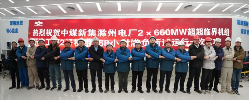 中国能建华东院勘察设计的中煤新集滁州电厂2×660MW新建工程2号机组通过168小时试运行