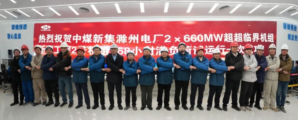 中国能建华东院勘察设计的中煤新集滁州电厂2×660MW新建工程2号机通过168小时试运行