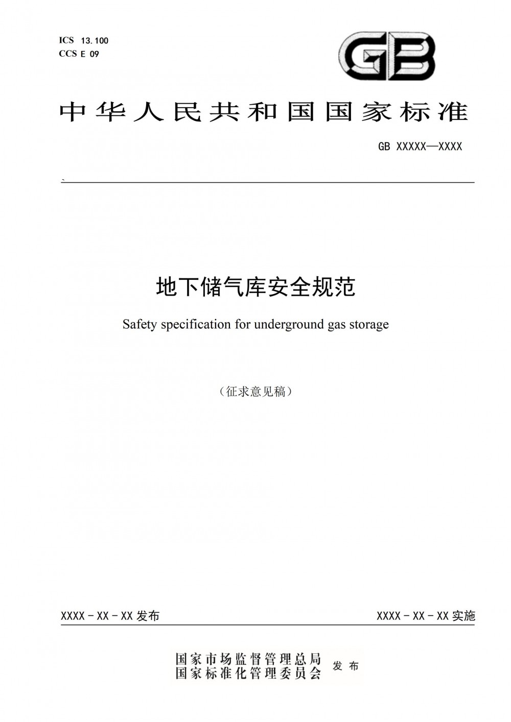 应急管理部发布关于公开征求《地下储气库安全规范（征求意见稿）》等5项标准意见的通知