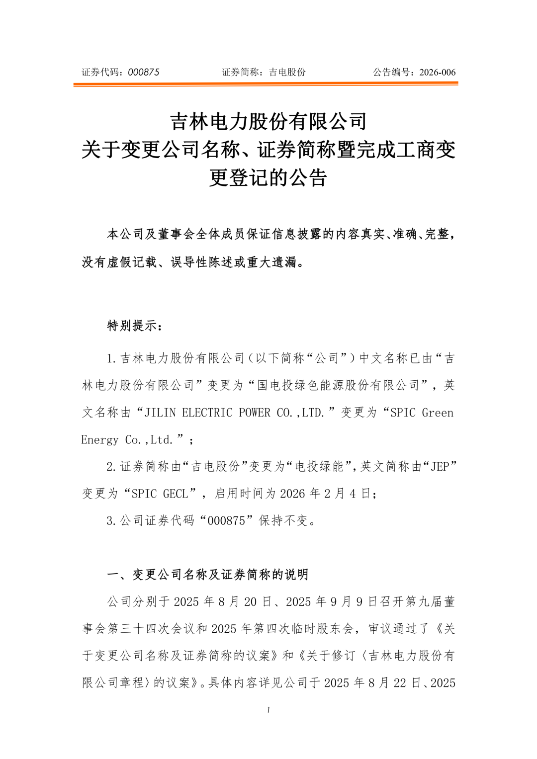 吉电股份正式更名为“电投绿能”！