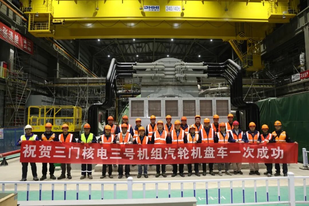 三门核电3号机组汽轮发电机组已完成2小时盘车试验，具备可用条件