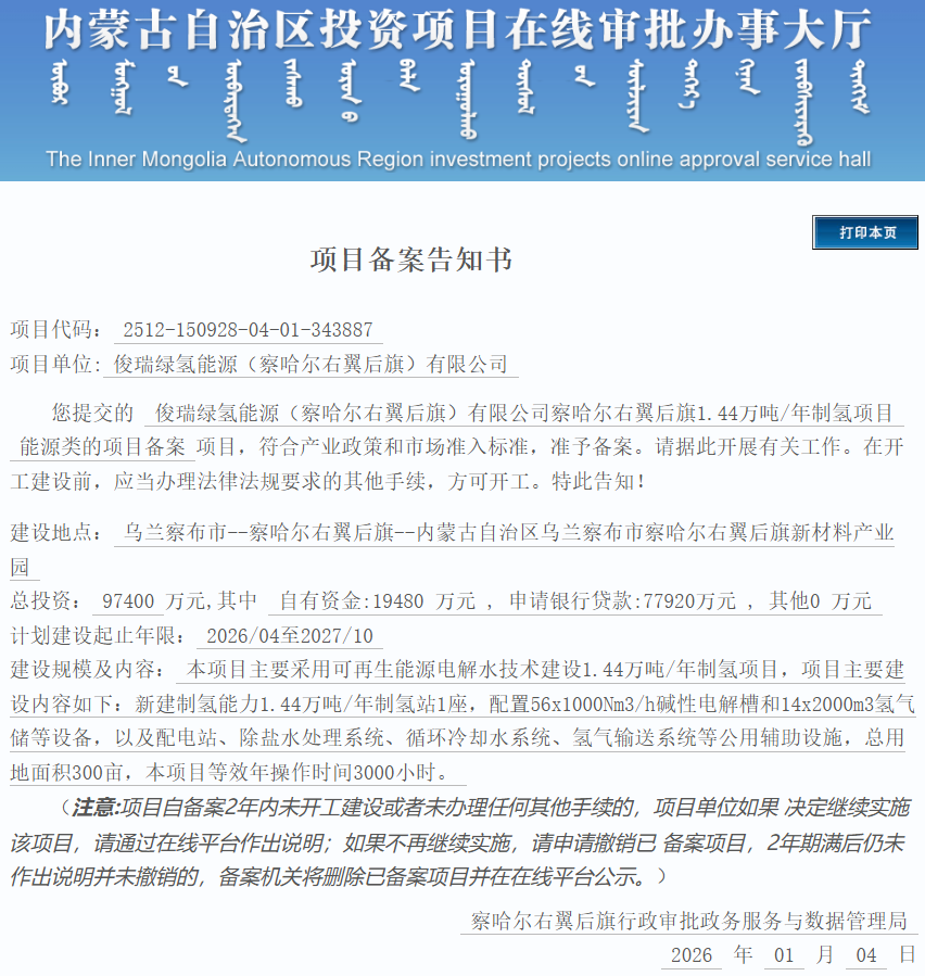招标 | 56套电解槽！俊瑞氢能年产1.44万吨制氢项目启动招标