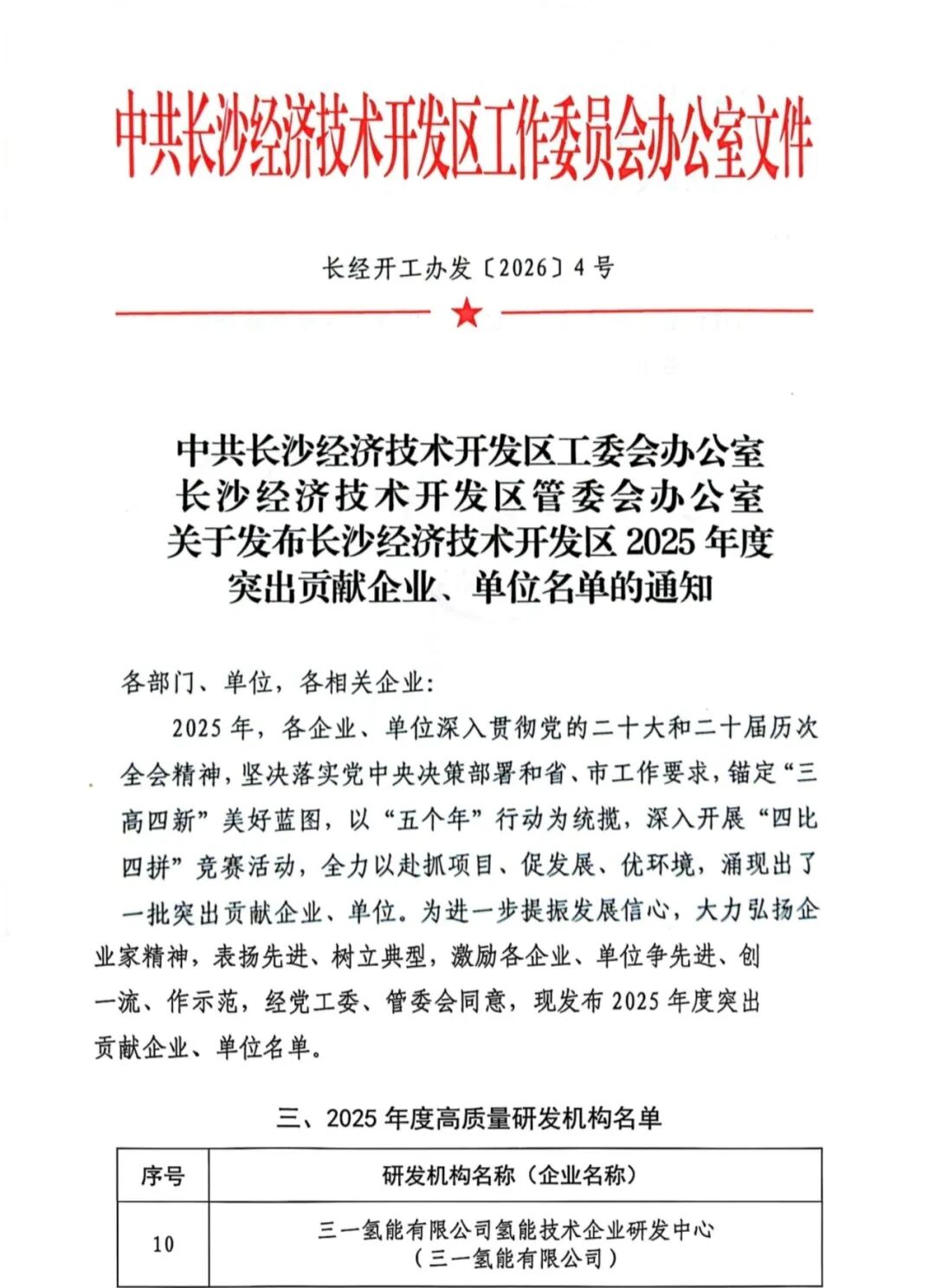 三一氢能企业研发中心获评2025年度高质量研发机构